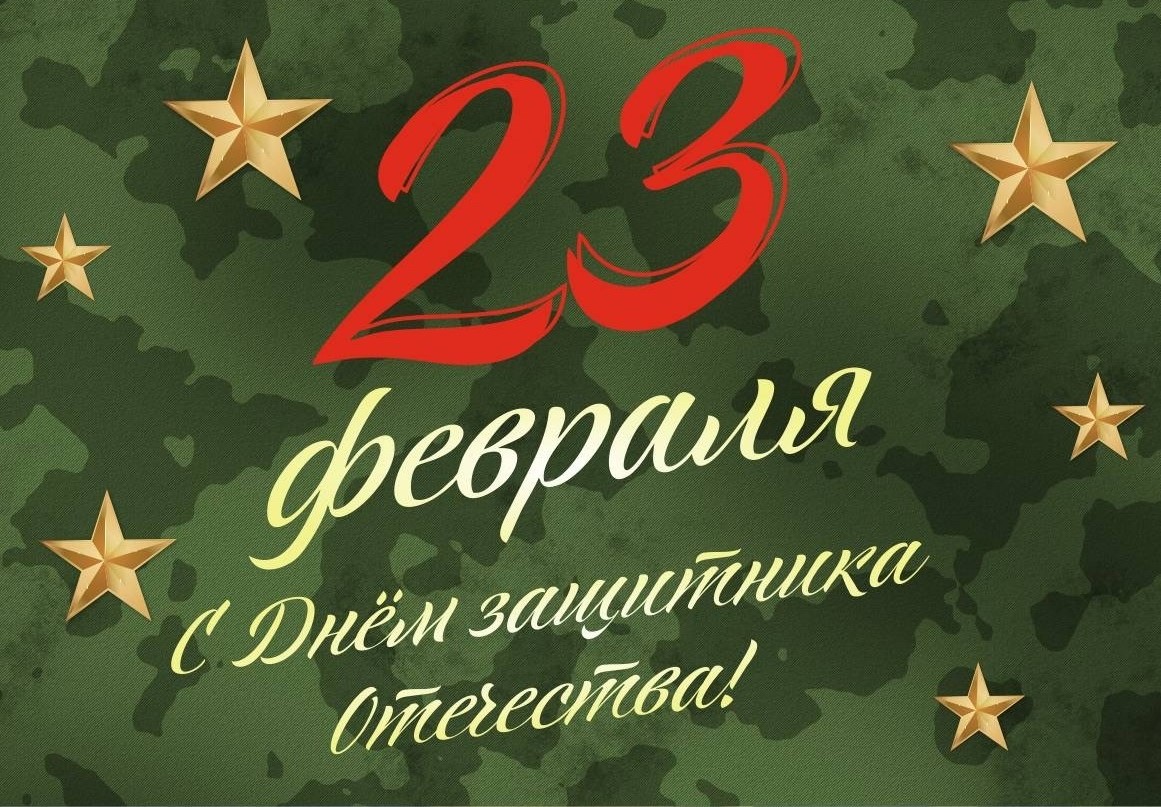 С Днём защитника Отечества! С Днём защитника Отечества!