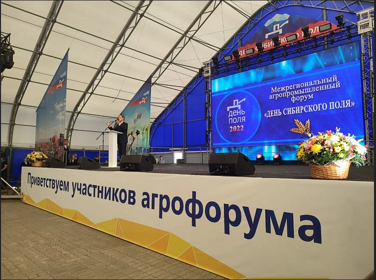 Межрегиональный агропромышленный форум «День сибирского поля» 2022г