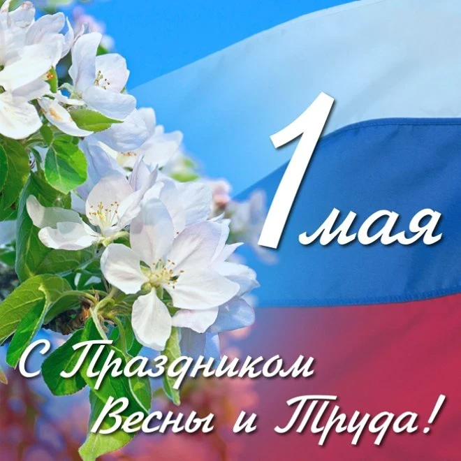 С Днём Весны и Труда!