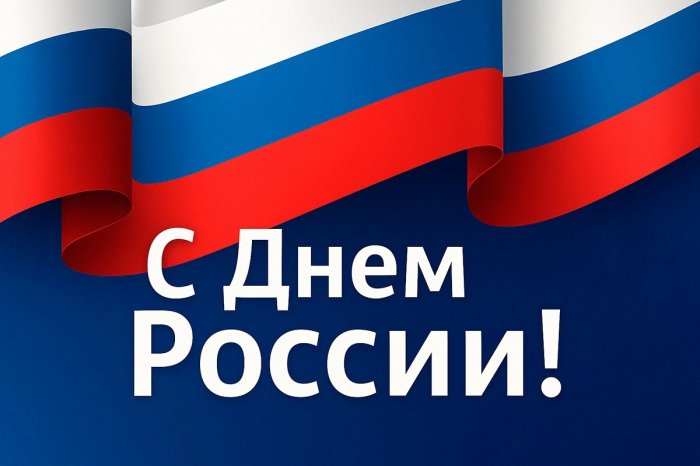 С Днём России!